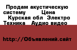 Продам акустическую систему Koda › Цена ­ 8 000 - Курская обл. Электро-Техника » Аудио-видео   